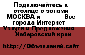 Подключайтесь к столице с зонами МОСКВА и  MOSCOW - Все города Интернет » Услуги и Предложения   . Хабаровский край